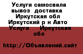 Услуги самосвала, вывоз, доставка. - Иркутская обл., Иркутский р-н Авто » Услуги   . Иркутская обл.